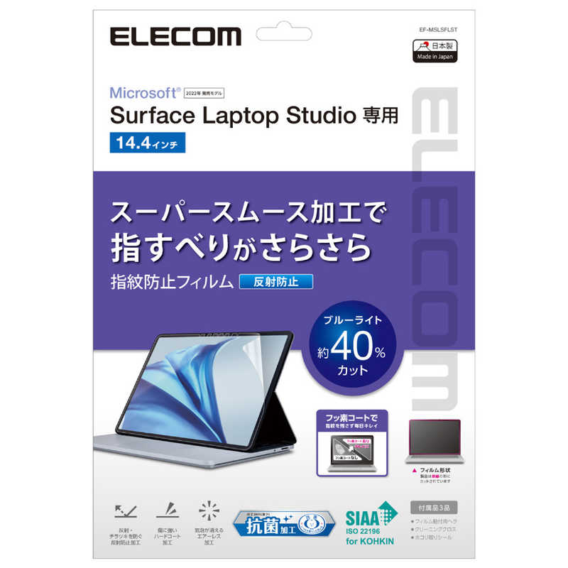 エレコム　ELECOM エレコム　ELECOM Surface Laptop Studio 14.4インチ (2022年) 用 フィルム ブルーライトカット 反射防止 抗菌 スムース加工 EFMSLSFLST EFMSLSFLST