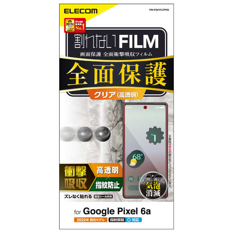 エレコム　ELECOM エレコム　ELECOM Google Pixel 6a/フルカバーフィルム/衝撃吸収/指紋防止/高透明 PMP221FLFPRG PMP221FLFPRG