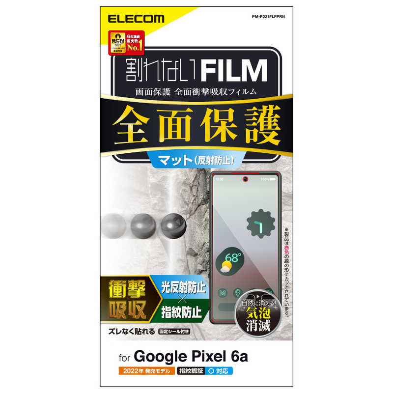 エレコム　ELECOM エレコム　ELECOM Google Pixel 6a/フルカバーフィルム/衝撃吸収/指紋防止/反射防止 PMP221FLFPRN PMP221FLFPRN