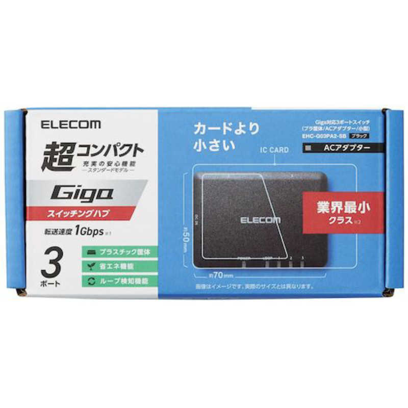 エレコム　ELECOM エレコム　ELECOM Giga対応スイッチングハブ/3ポート/プラスチック筐体/小型/ブラック EHC-G03PA2-SB EHC-G03PA2-SB
