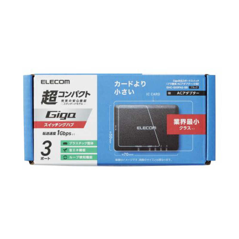 エレコム　ELECOM エレコム　ELECOM Giga対応スイッチングハブ/3ポート/プラスチック筐体/小型/ブラック EHC-G03PA2-SB EHC-G03PA2-SB
