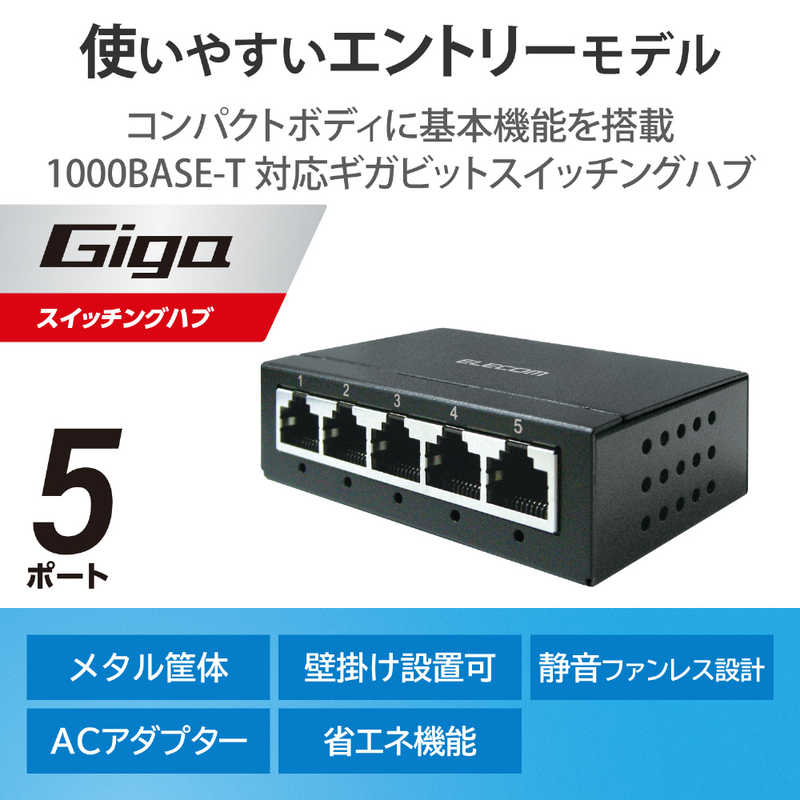 エレコム　ELECOM エレコム　ELECOM スイッチングハブ LAN ハブ 5ポート Giga対応 金属筐体 AC電源 ファンレス 静音 省エネ機能 ブラック EHC-G05MA-B EHC-G05MA-B