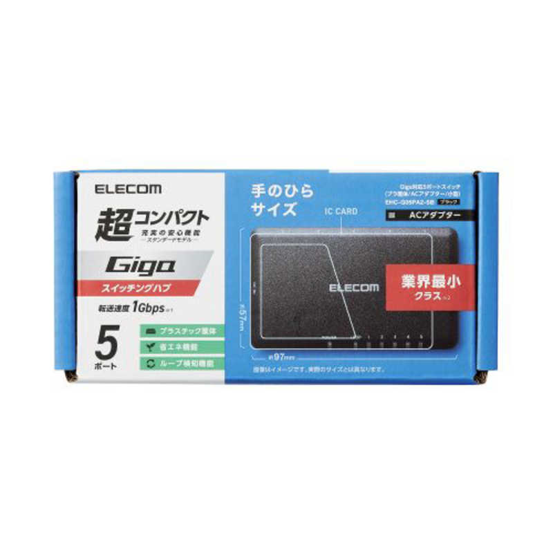 エレコム　ELECOM エレコム　ELECOM Giga対応スイッチングハブ/5ポート/プラスチック筐体/小型/ブラック EHC-G05PA2-SB EHC-G05PA2-SB