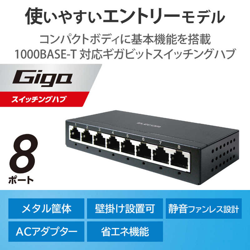 エレコム　ELECOM エレコム　ELECOM スイッチングハブ LAN ハブ 8ポート Giga対応 100010010Mbps 金属筐体 AC電源 ファンレス 静音 省エネ機能 壁掛け設置対応 ブラック EHC-G08MA-B EHC-G08MA-B