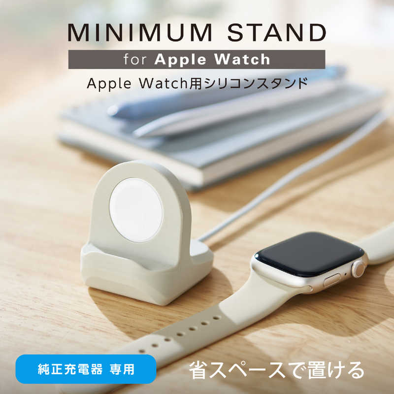 エレコム　ELECOM エレコム　ELECOM Apple Watch アップルウォッチ 充電器スタンド 横置き シリコン製 Series 7654321/SE コンパクト アイボリー AW-DSCHSIV AW-DSCHSIV