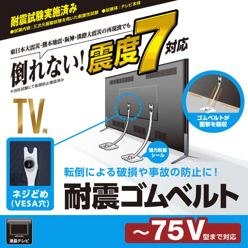 エレコム　ELECOM エレコム　ELECOM 耐震 ゴムベルト テレビ 転倒防止 震度7対応 ～75V型 2本入り VESA取付 ネジ止め 揺れ吸収 地震用ストッパー TV ホワイト TS-007 TS-007