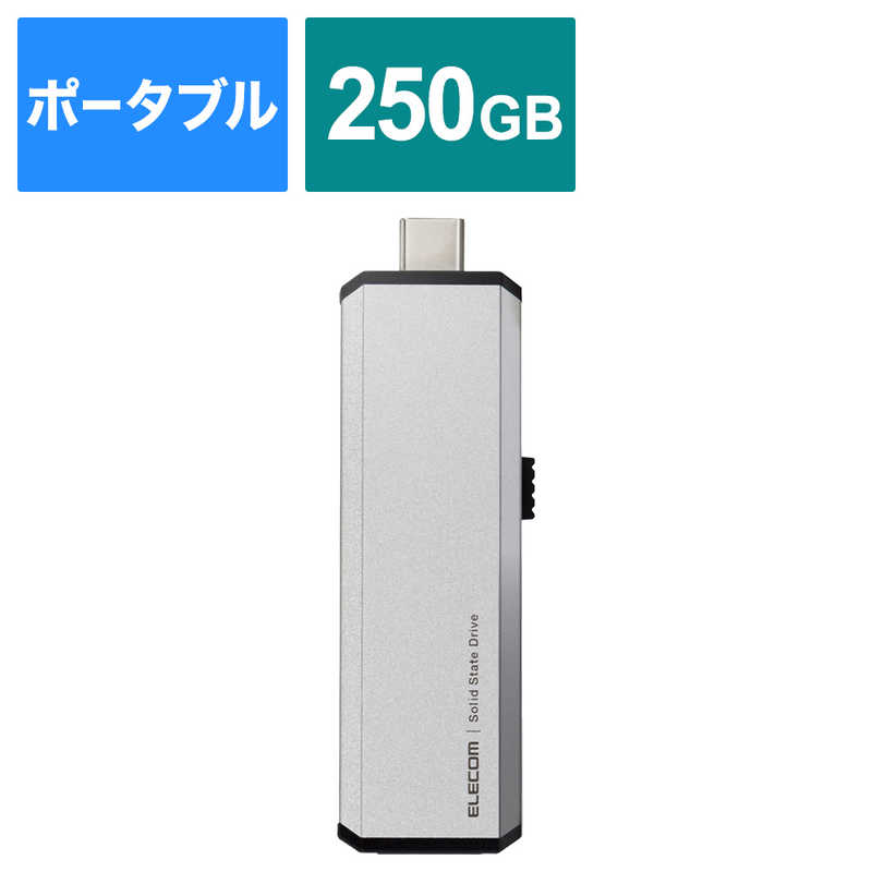 エレコム　ELECOM エレコム　ELECOM SSD 外付け 250GB USB3.2 Gen2 読出最大600MB/秒 超小型 スライド式 高速 耐衝撃 Type C ×1 USB A ×1 シルバー ESD-EWA0250GSV ESD-EWA0250GSV