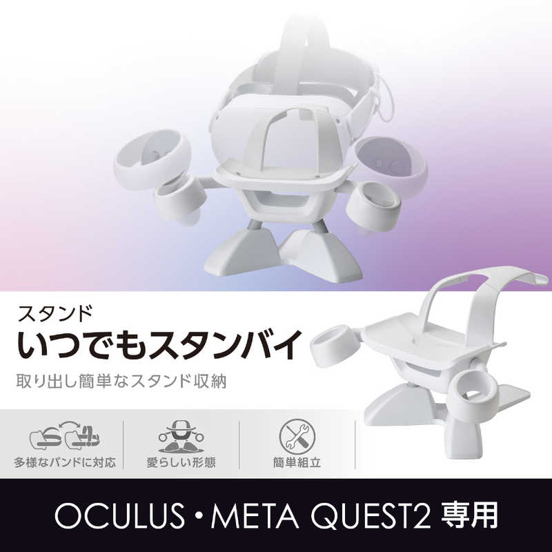 エレコム　ELECOM エレコム　ELECOM Oculus Meta Quest 2用 VR スタンド ( ヘッドセット ＆ コントローラー ホルダー ) ホワイト  