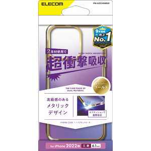 エレコム　ELECOM iPhone 14 Pro 6.1インチ ハイブリッドケース/サイドメッキ/ゴールド PM-A22CHVMGD