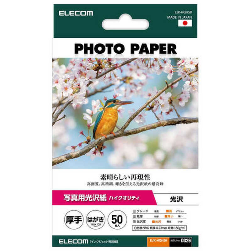 エレコム　ELECOM エレコム　ELECOM プリンター用紙 写真用紙 はがき 50枚 光沢 高グレード 厚手 ホワイト EJK-HQH50 EJK-HQH50