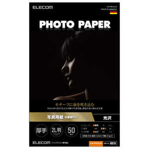 エレコム　ELECOM プリンター用紙 写真用紙 2L判 50枚 光沢 印画紙 最上級グレード紙 厚手 インクジェット用紙 ホワイト EJKPRO2L50