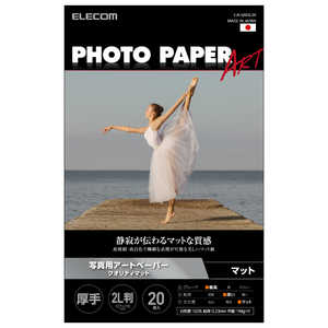 エレコム　ELECOM プリンター用紙 写真用紙 2L判 20枚 マット 写真用アートペーパー 最上級グレードART紙 厚手 クオリティマット インクジェット用紙 ホワイト EJKQM2L20