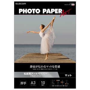 エレコム　ELECOM プリンター用紙 写真用紙 A3 10枚 マット 最上級グレードART紙 厚手 クオリティマット インクジェット用紙 ホワイト EJKQMA310