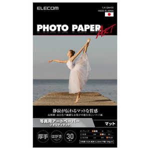 エレコム　ELECOM プリンター用紙 写真用紙 ハガキ 30枚 マット 写真用アートペーパー 最上級グレードART紙 厚手 クオリティマット インクジェット用紙 ホワイト EJKQMH30