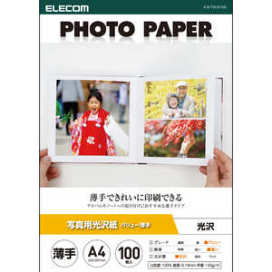 エレコム　ELECOM プリンター用紙 写真用紙 A4 100枚 光沢 薄手 インクジェット用紙 ホワイト EJK-TVLA4100