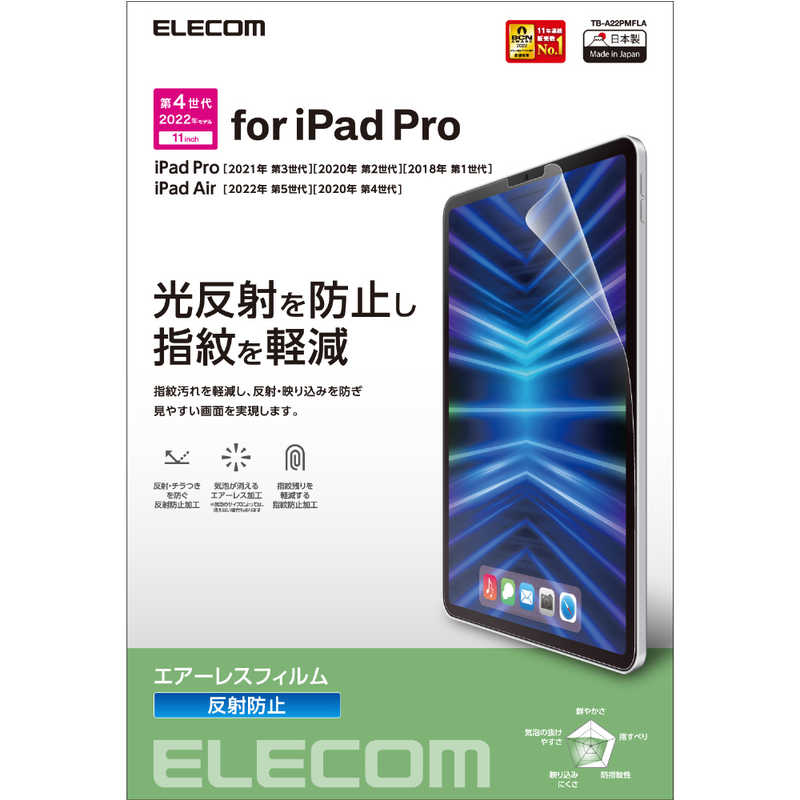 エレコム　ELECOM エレコム　ELECOM iPad Pro 11インチ 第 4 /3 / 2 / 1 世代 iPad Air 10.9インチ 第 5 / 4 世代 用 フィルム アンチグレア 指紋軽減 反射防止 マット エアーレス TB-A22PMFLA TB-A22PMFLA