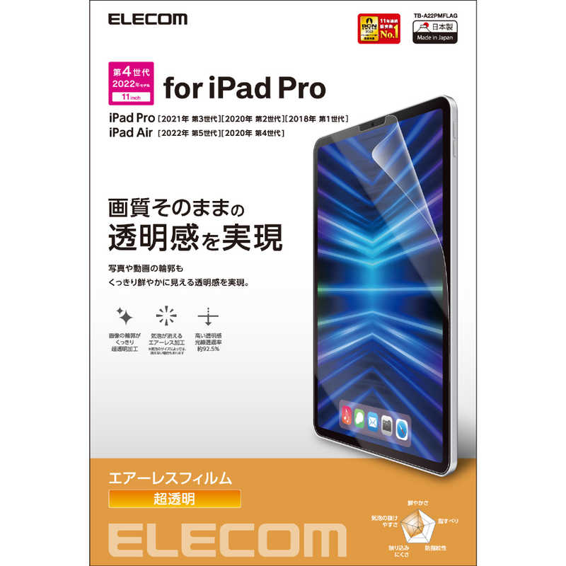 エレコム　ELECOM エレコム　ELECOM iPad Pro 11インチ 第 4 /3 / 2 / 1 世代 iPad Air 10.9インチ 第 5 / 4 世代 用 フィルム 超透明 エアーレス TB-A22PMFLAG TB-A22PMFLAG