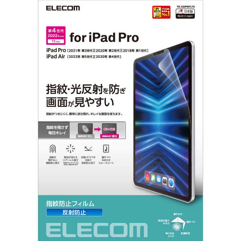 エレコム　ELECOM エレコム　ELECOM iPad Pro 11インチ 第 4 /3 / 2 / 1 世代 iPad Air 10.9インチ 第 5 / 4 世代 用 フィルム マット エアーレス TB-A22PMFLFA TB-A22PMFLFA