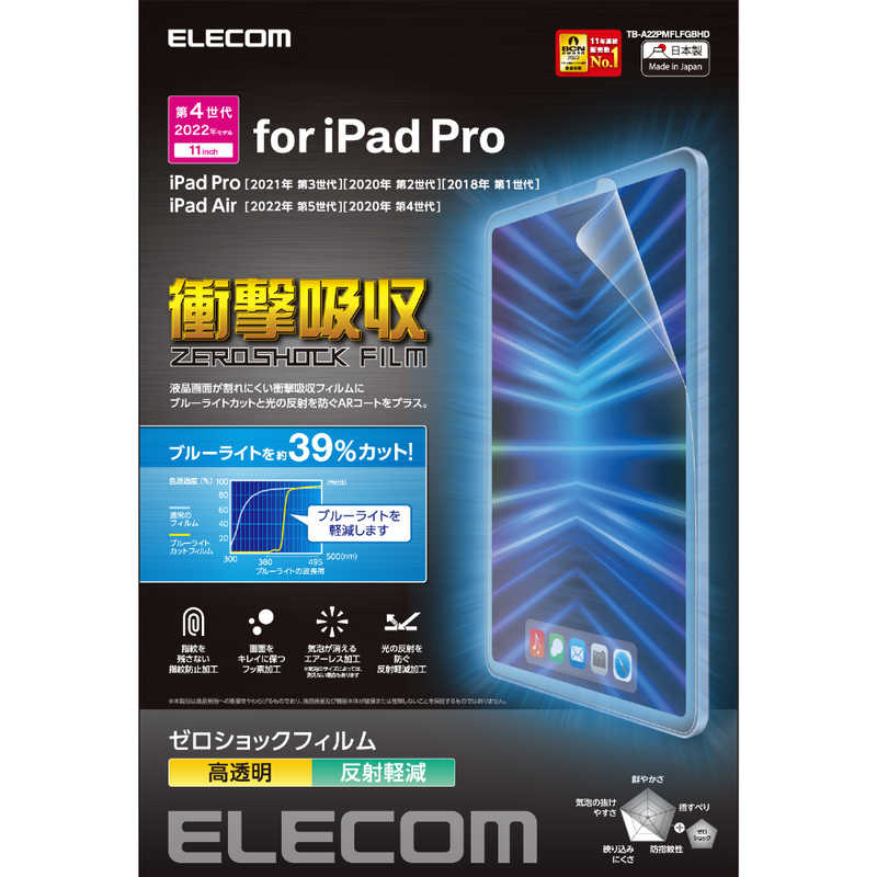 エレコム　ELECOM エレコム　ELECOM iPad Pro 11インチ 第 4 /3 / 2 / 1 世代 iPad Air 10.9インチ 第 5 / 4 世代 用 フィルム エアーレス TB-A22PMFLFGBHD TB-A22PMFLFGBHD