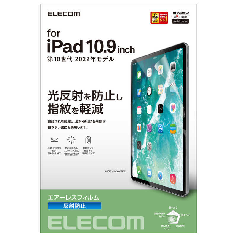 エレコム　ELECOM エレコム　ELECOM iPad 10.9インチ 第10世代用 フィルム アンチグレア 指紋軽減 反射防止 マット エアーレス TBA22RFLA TBA22RFLA