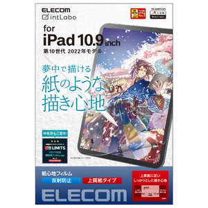 エレコム ELECOM iPad 第10世代用 フィルム ペーパーライク 上質紙 紙のような描き心地 アンチグレア 指紋防止 反射防止 マット エアーレス TBA22RFLAPL エレコム ELECOM iPad 第10世代用 フィルム ペーパーライク 上質紙 紙のような描き心地 アンチグレア 指紋防止 反射防止 マット エアーレス TBA22RFLAPL