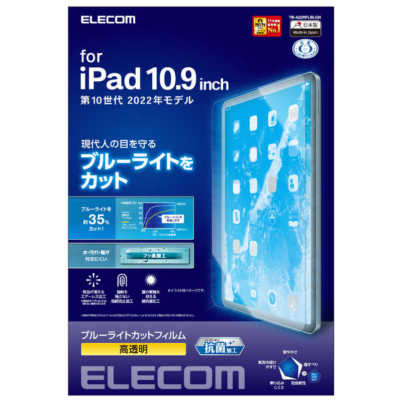 エレコム　ELECOM エレコム　ELECOM iPad 10.9インチ 第10世代用 フィルム 高透明 ブルーライトカット 抗菌 エアーレス TBA22RFLBLGN TBA22RFLBLGN