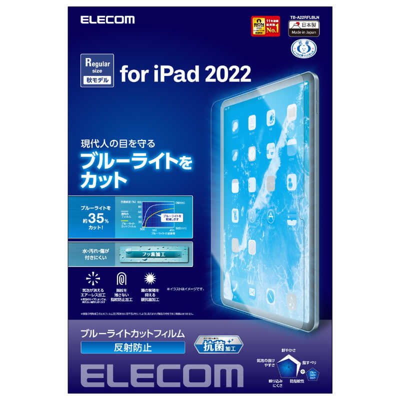 エレコム　ELECOM エレコム　ELECOM iPad 10.9インチ 第10世代用 フィルム アンチグレア ブルーライトカット 抗菌 指紋防止 反射防止 マット エアーレス TBA22RFLBLN TBA22RFLBLN