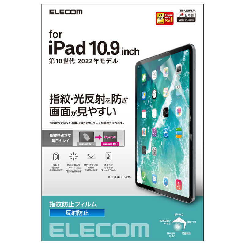 エレコム　ELECOM エレコム　ELECOM iPad 10.9インチ 第 10 世代 用 フィルム アンチグレア 指紋防止 反射防止 マット エアーレス TBA22RFLFA TBA22RFLFA