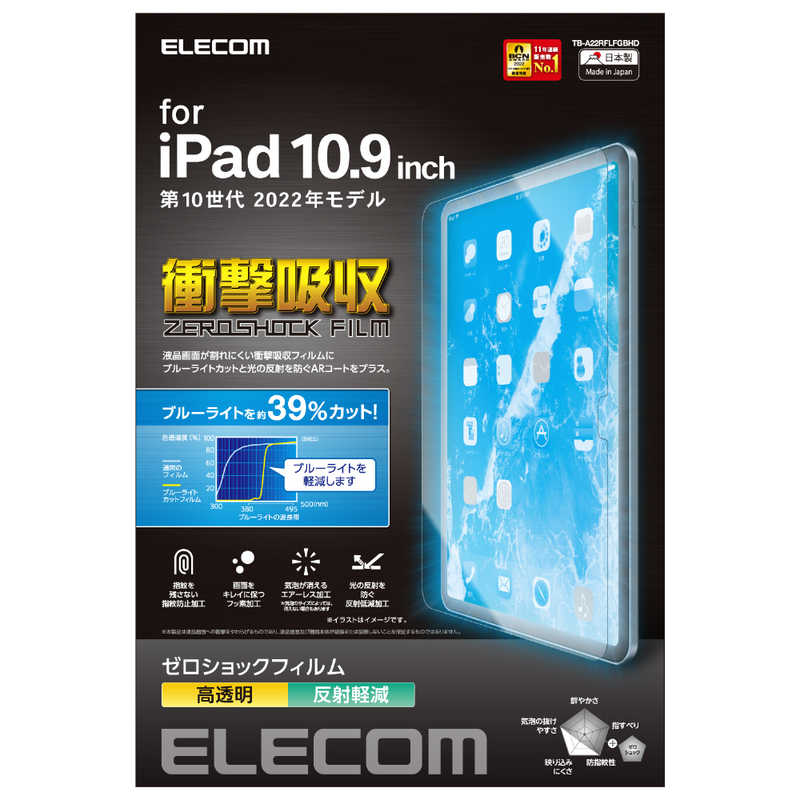 エレコム　ELECOM エレコム　ELECOM iPad 10.9インチ 第10世代用 フィルム 高透明 ブルーライトカット 衝撃吸収 指紋防止 エアーレス TBA22RFLFGBHD TBA22RFLFGBHD