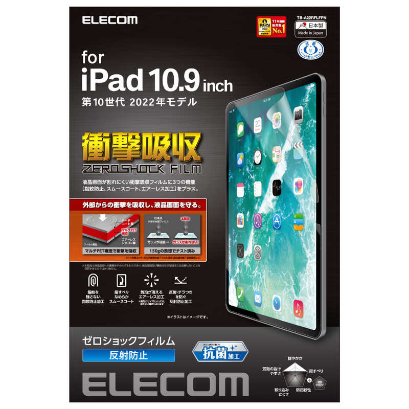 エレコム　ELECOM エレコム　ELECOM iPad 10.9インチ 第 10 世代 用 フィルム アンチグレア 衝撃吸収 抗菌 指紋防止 反射防止 マット エアーレス TBA22RFLFPN TBA22RFLFPN