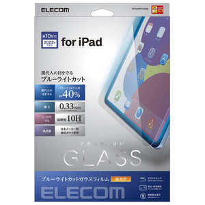エレコム　ELECOM iPad 10.9インチ 第 10 世代 用 ガラスフィルム ブルーライトカット 強化ガラス 表面硬度10H 指紋防止 エアーレス TB-A22RFLGGBL