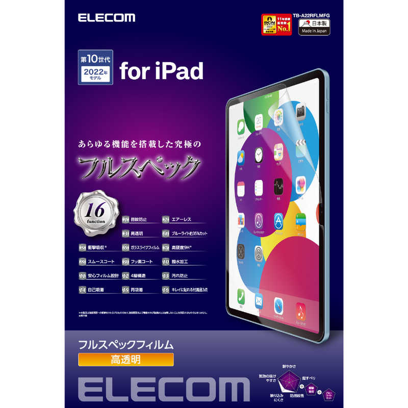 エレコム　ELECOM エレコム　ELECOM iPad 10.9インチ 第 10 世代 用 フィルム 高透明 ブルーライトカット 衝撃吸収 スムース 表面硬度9H 指紋防止 エアーレス TB-A22RFLMFG TB-A22RFLMFG