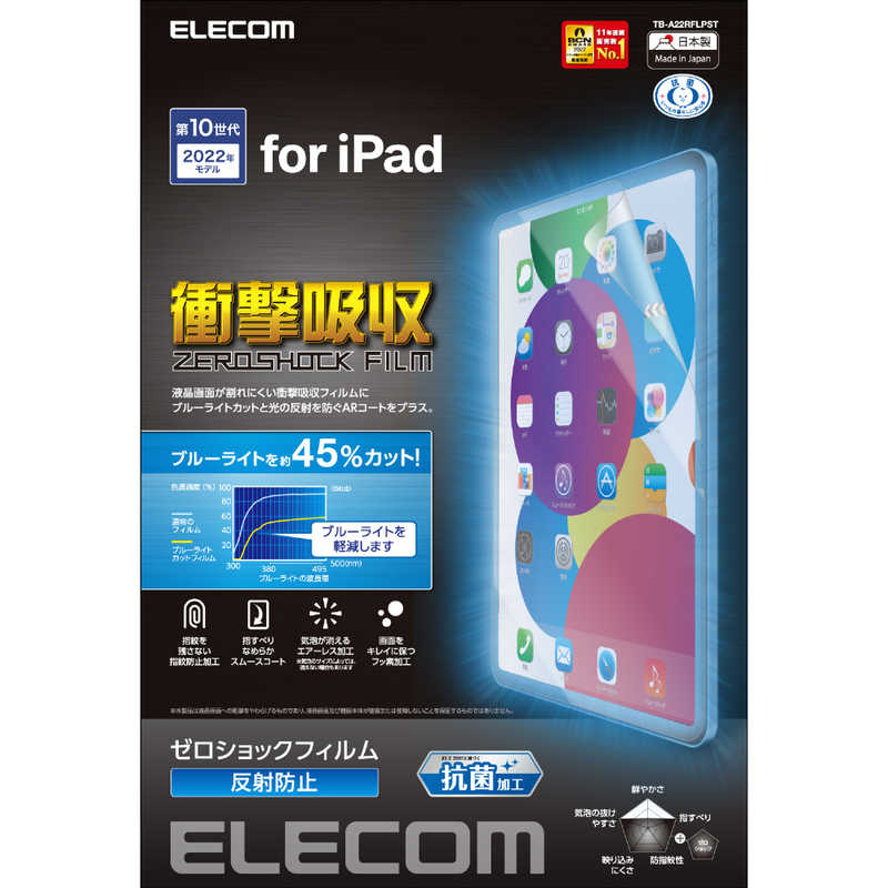エレコム　ELECOM エレコム　ELECOM 10.9インチ iPad（第10世代）用 ゼロショックフィルム 衝撃吸収 ブルーライトカット 抗菌 反射防止 TBA22RFLPST TBA22RFLPST