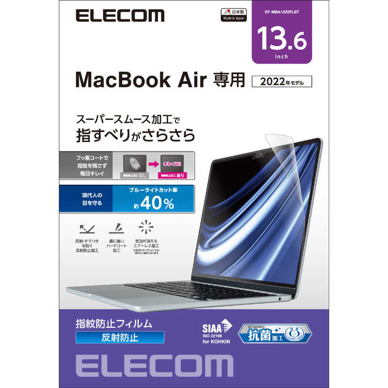 エレコム　ELECOM エレコム　ELECOM MacBook Air(M2、2022)13.6インチ用 指紋防止フィルム 反射防止ブルーライトカットSIAA抗菌 EFMBA1322FLST EFMBA1322FLST
