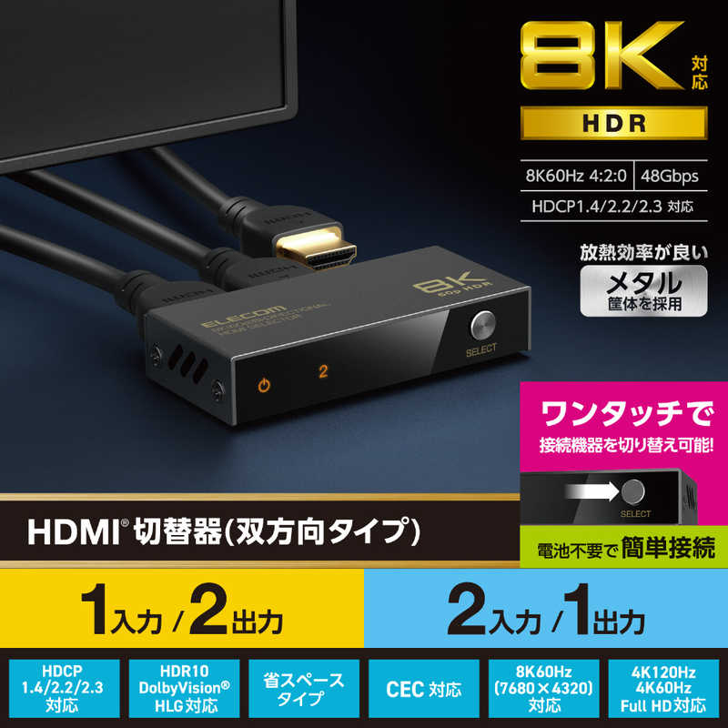 エレコム　ELECOM エレコム　ELECOM HDMI 切替器 2入力1出力/1入力2出力 双方向切替可( PS5 PS4 Nintendo Switch Fire TV Stick など動作確認済 ) 電源不要 セレクター ブラック DH-SW8KBD21BK DH-SW8KBD21BK