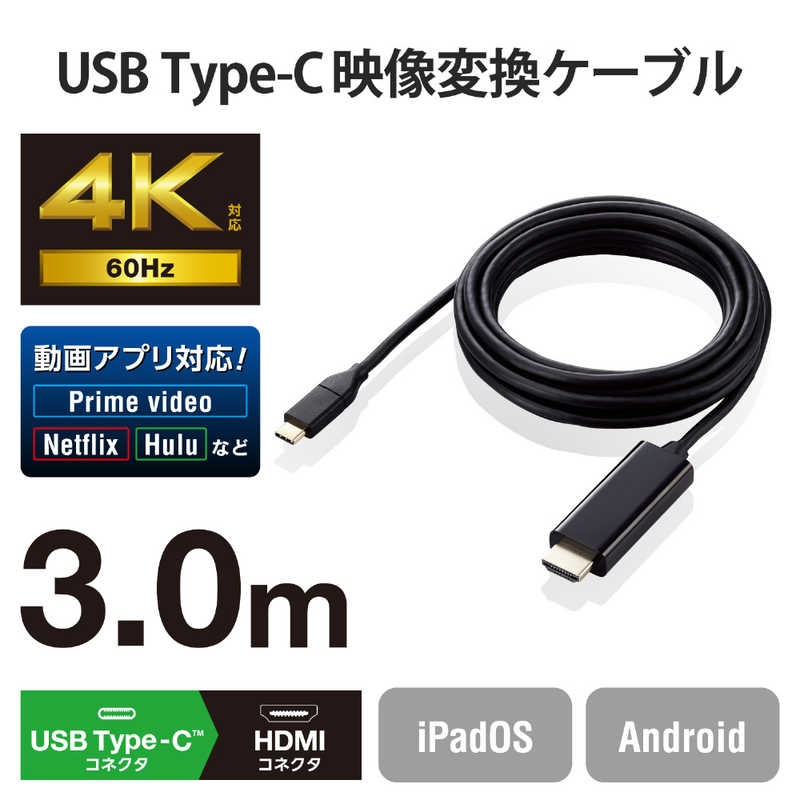 エレコム　ELECOM エレコム　ELECOM USB Type-C to HDMI 変換 ケーブル 3m 4K 60Hz ミラーリング マルチディスプレイ対応 ブラック MPACHDMI30BK MPACHDMI30BK