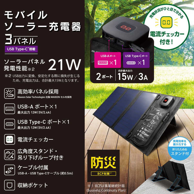 エレコム　ELECOM エレコム　ELECOM ソーラー充電器 Type-C×1 USB A×1 折りたたみ式 スタンド付 ブラック MPA-S03BK MPA-S03BK