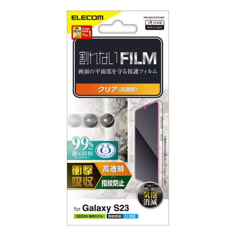エレコム　ELECOM エレコム　ELECOM Galaxy S23 ( SC-51D / SCG19 ) フィルム 高透明 衝撃吸収 抗菌 指紋防止 気泡防止 PM-G231FLFPAGN PM-G231FLFPAGN