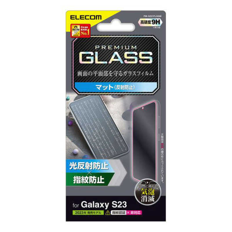 エレコム　ELECOM エレコム　ELECOM Galaxy S23 ( SC-51D / SCG19 ) ガラスフィルム アンチグレア 強化ガラス 指紋防止 飛散防止 反射防止 マット 気泡防止 PM-G231FLGGM PM-G231FLGGM