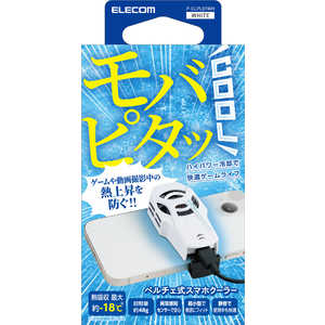 エレコム　ELECOM スマホクーラー ペルチェ素子 超小型 静音 冷却ファン USB給電式 熱吸収最大約18℃ ( 4.7～7.0インチ iPhone Android 各種対応 ) ホワイト  P-CLPL01WH
