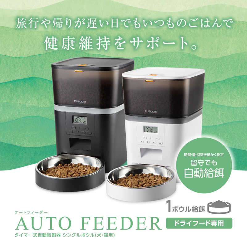 エレコム　ELECOM エレコム　ELECOM ペット用自動給餌器 1匹用 ホワイト PET-AF01WH PET-AF01WH