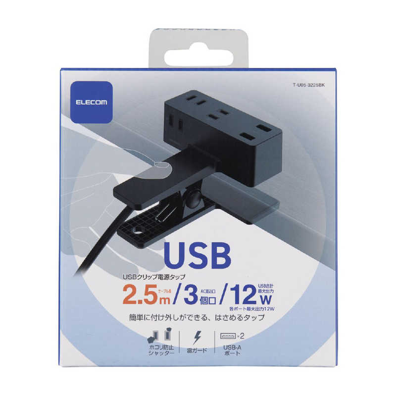 エレコム　ELECOM エレコム　ELECOM USBクリップタップ 雷サージ付 ホコリシャッター付 3個口 USBA×2 2.4A 2.5m T-U05-3225BK T-U05-3225BK
