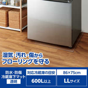エレコム ELECOM 冷蔵庫 マット LLサイズ 幅86×奥行75cm 厚さ2mm 床保護シート 傷防止 凹み防止 床暖房対応 透明 HA-RMLL エレコム ELECOM 冷蔵庫 マット LLサイズ 幅86×奥行75cm 厚さ2mm 床保護シート 傷防止 凹み防止 床暖房対応 透明 HA-RMLL