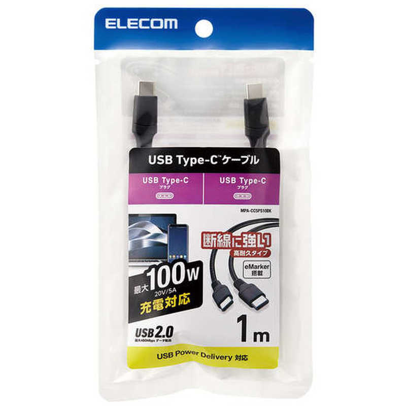 エレコム　ELECOM エレコム　ELECOM タイプC ケーブル USB Type C to Type C 1m 断線に強い 高耐久 ブラック MPA-CC5PS10BK MPA-CC5PS10BK
