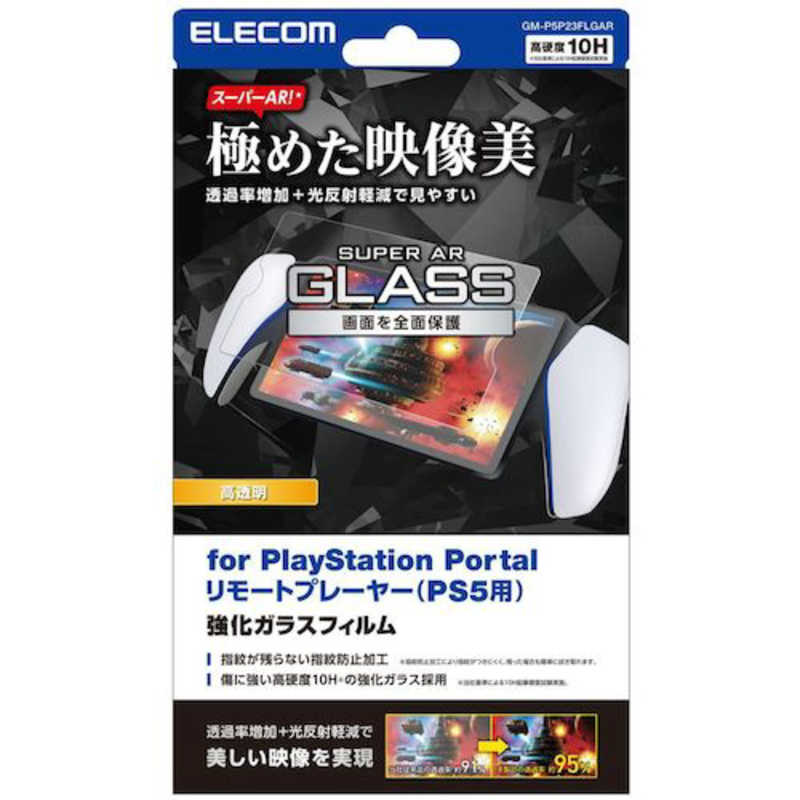 エレコム　ELECOM エレコム　ELECOM PS5 専用 PlayStation Portal リモートプレーヤー ガラスフィルム 超高透明 光反射軽減 強化ガラス 表面硬度10H GM-P5P23FLGAR GM-P5P23FLGAR