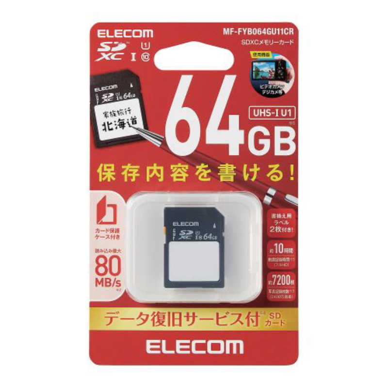 エレコム　ELECOM エレコム　ELECOM データ復旧サービス付/SDHCカード/保存内容が書ける/ケース付 UHS-I 80MB/s 64GB MF-FYB064GU11CR MF-FYB064GU11CR