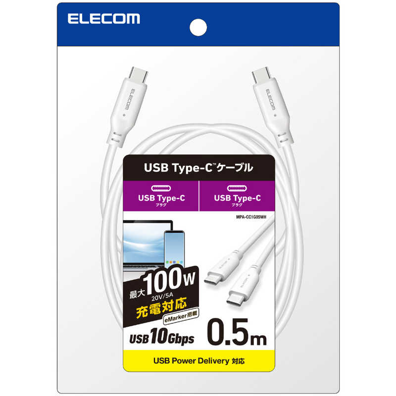 エレコム　ELECOM エレコム　ELECOM タイプC ケーブル USB Type C to Type C 0.5m PD 100W USB10Gbps準拠 ホワイト MPA-CC1G05WH MPA-CC1G05WH