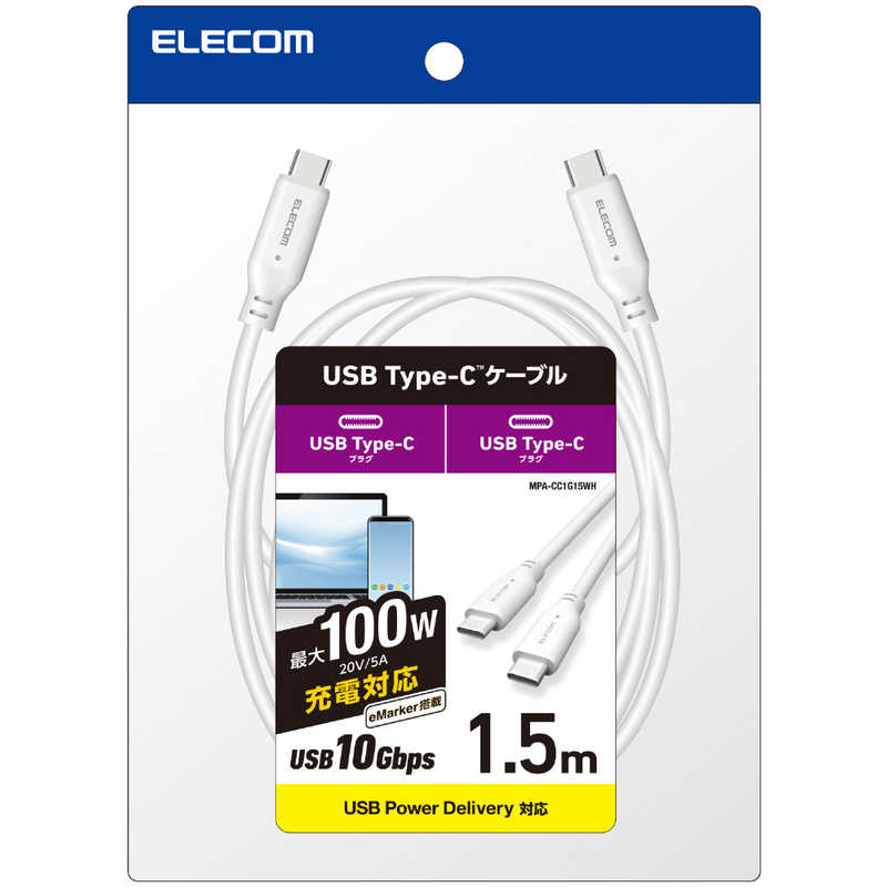 エレコム　ELECOM エレコム　ELECOM タイプC ケーブル USB Type C to Type C 1.5m PD 100W USB10Gbps準拠 ホワイト MPA-CC1G15WH MPA-CC1G15WH