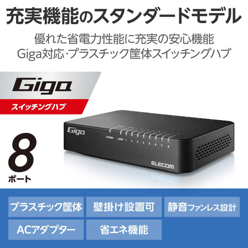 エレコム　ELECOM エレコム　ELECOM スイッチングハブ [8ポート /1Giga対応 /ACアダプター] プラ筐体 ブラック EHC-G08PA4-B EHC-G08PA4-B