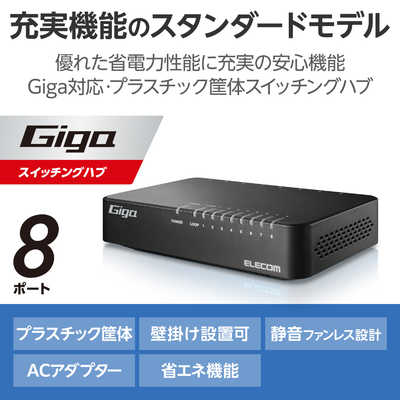 エレコム ELECOM スイッチングハブ [8ポート /1Giga対応 /AC エレコム ELECOM スイッチングハブ [8ポート /1Giga対応 /AC